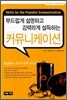 부드럽게 설명하고 강력하게 설득하는 커뮤니케이션