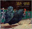 검은 암탉