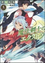 魔法劍士のエクストラ(5)