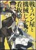 戰うパン屋と機械じかけの看板娘   2