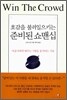 호감을 불러일으키는 준비된 쇼맨십