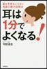 耳は1分でよくなる! 藥も手術もいらない