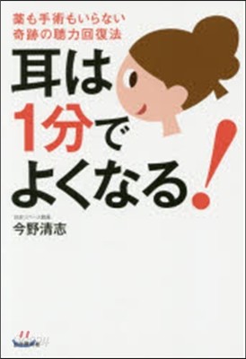 耳は1分でよくなる! 藥も手術もいらない