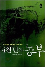 4천 년의 농부