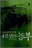 4천 년의 농부