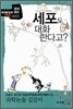 세포도 대화 한다고?
