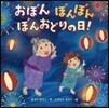 おぼんぼんぼんぼんおどりの日!