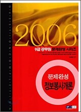 9급공무원 문제완성 정보봉사개론 (2006년)