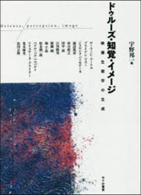 ドゥル-ズ.知覺.イメ-ジ