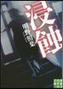浸蝕