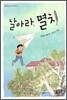 날아라, 멸치