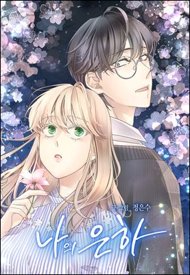 [대여] [컬러 연재] 나의 은하 81화