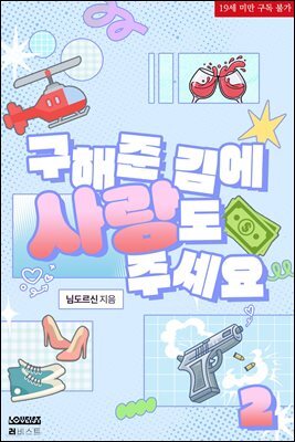 구해준 김에 사랑도 주세요 2 (완결)