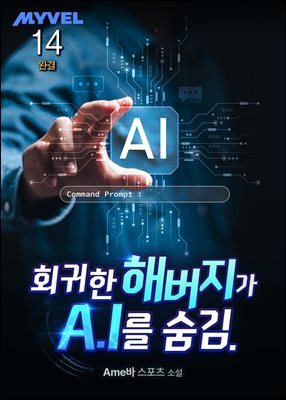 회귀한 해버지가 A.I를 숨김. 14권 (완결)