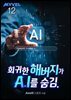 회귀한 해버지가 A.I를 숨김. 12권