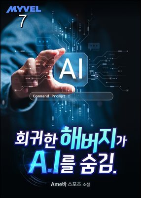 회귀한 해버지가 A.I를 숨김. 07권