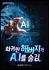 회귀한 해버지가 A.I를 숨김. 01권