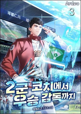 2군 코치에서 우승 감독까지 3권