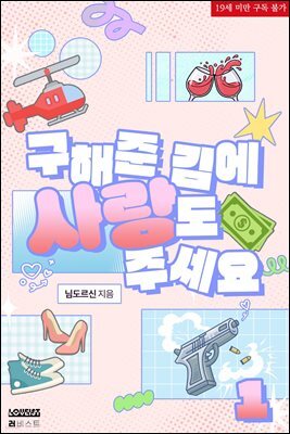 구해준 김에 사랑도 주세요 1