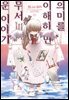 의미를 이해하면 무서운 이야기