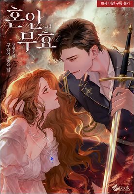 혼인 무효 (외전증보판) 3권 (완결)