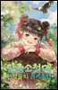 단총소청매: 산적들의 금지옥엽 12권 (완결)