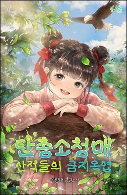 단총소청매: 산적들의 금지옥엽 04권