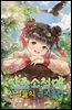 단총소청매: 산적들의 금지옥엽 02권
