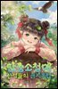 단총소청매: 산적들의 금지옥엽 01권