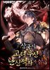 삼국지: 고려 무신은 난신적자가 싫다 2권