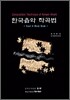 한국음악 작곡법