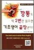 깡통도 딱 2번만 읽으면 기초영어 끝장낸다!