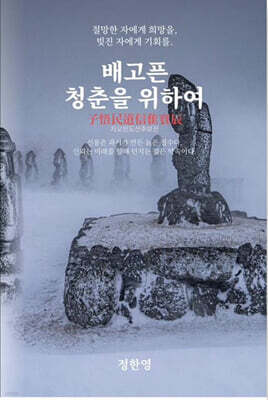 배고픈 청춘을 위하여