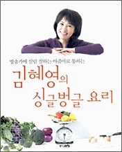 김혜영의 싱글벙글 요리