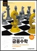 이자론 중심으로 배우는 금융수학