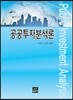 공공투자분석론