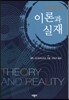 이론과 실재 : 과학철학 입문