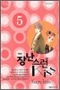 장난스런 kiss 애장판 5
