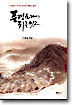 풍경소리에 귀를 씻고