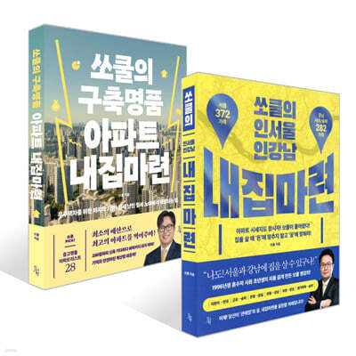 쏘쿨의 인서울 인강남 내집마련 + 쏘쿨의 구축명품 아파트 내집마련 세트