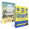 쏘쿨의 인서울 인강남 내집마련 + 쏘쿨의 구축명품 아파트 내집마련 세트