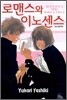 로맨스와 이노센스