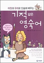 기적같은 영숙어