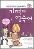 기적같은 영숙어