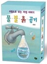 4원소로 보는 자연 이야기 세트