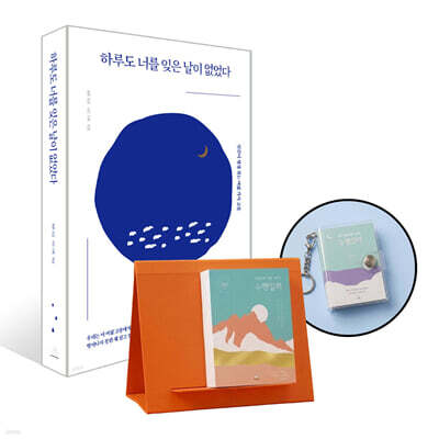 하루도 너를 잊은 날이 없었다 (저자 사인본) + 명상가를 위한 365일 수행일력 + 키링 세트
