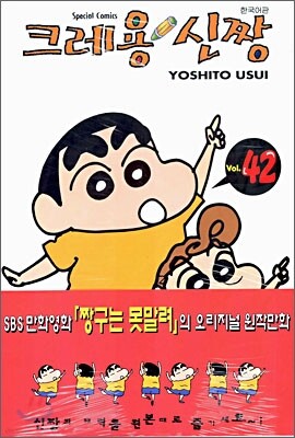 크레용 신짱 42