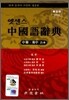 엣센스 중국어사전