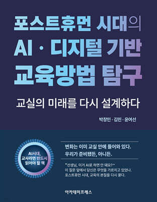포스트휴먼 시대의 AI·디지털 기반 교육방법 탐구