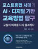 포스트휴먼 시대의 AI·디지털 기반 교육방법 탐구